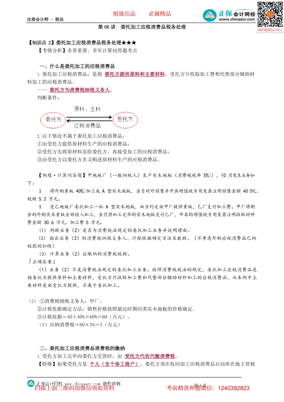 第0306讲　委托加工应税消费品税务处理_create.pdf_第1页