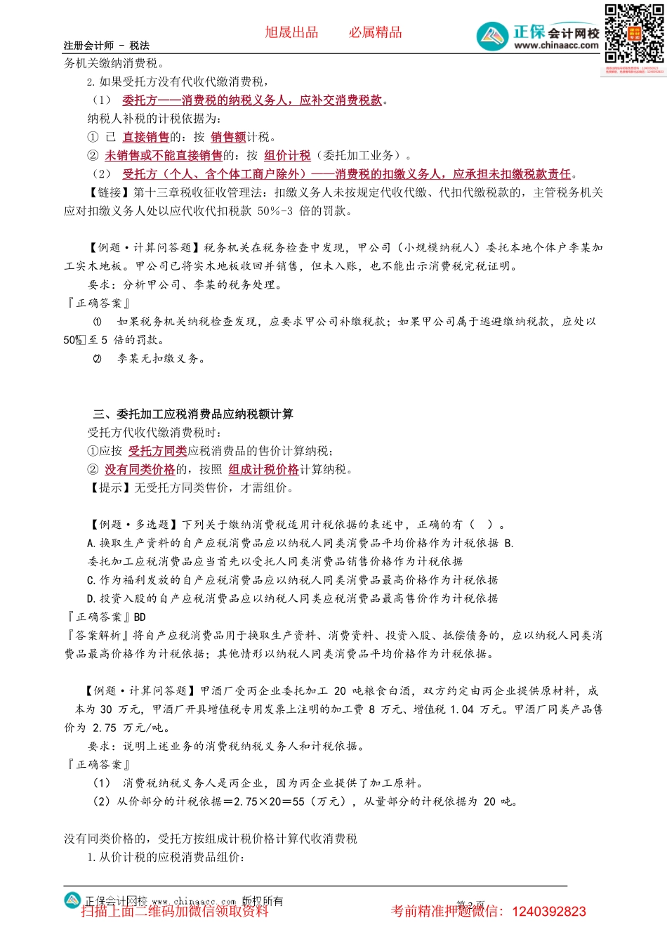 第0306讲　委托加工应税消费品税务处理_create.pdf_第2页