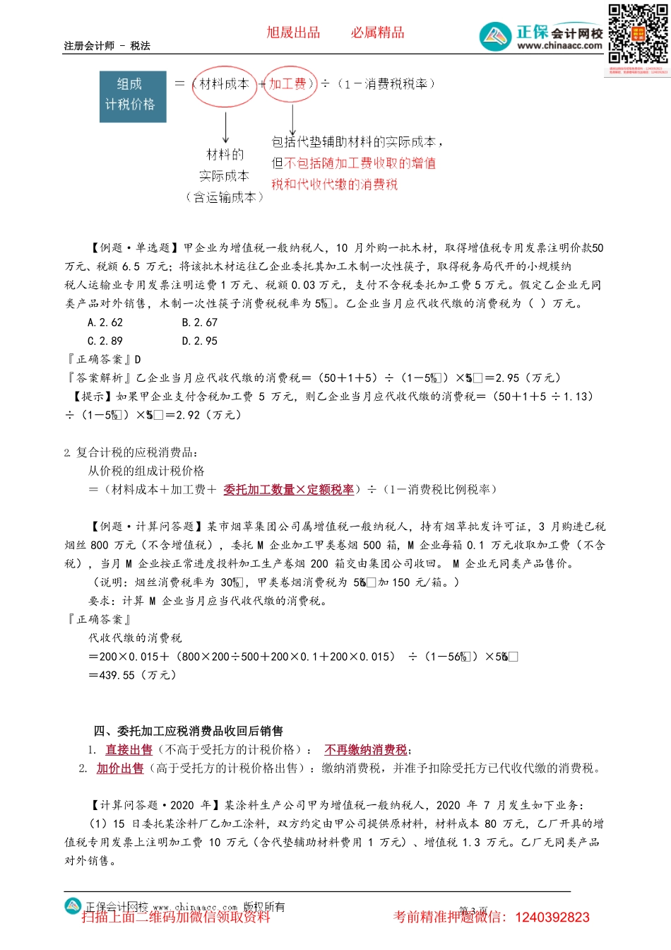 第0306讲　委托加工应税消费品税务处理_create.pdf_第3页