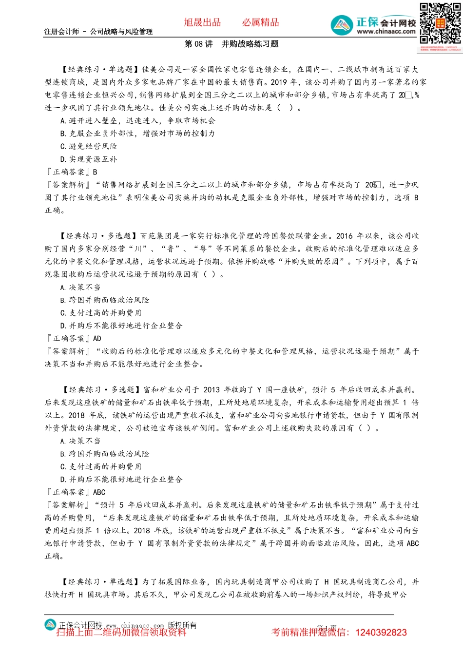 第0308讲　并购战略练习题_create.pdf_第1页