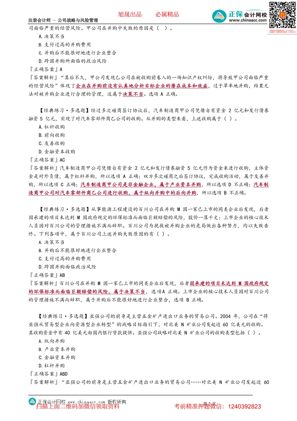 第0308讲　并购战略练习题_create.pdf_第2页