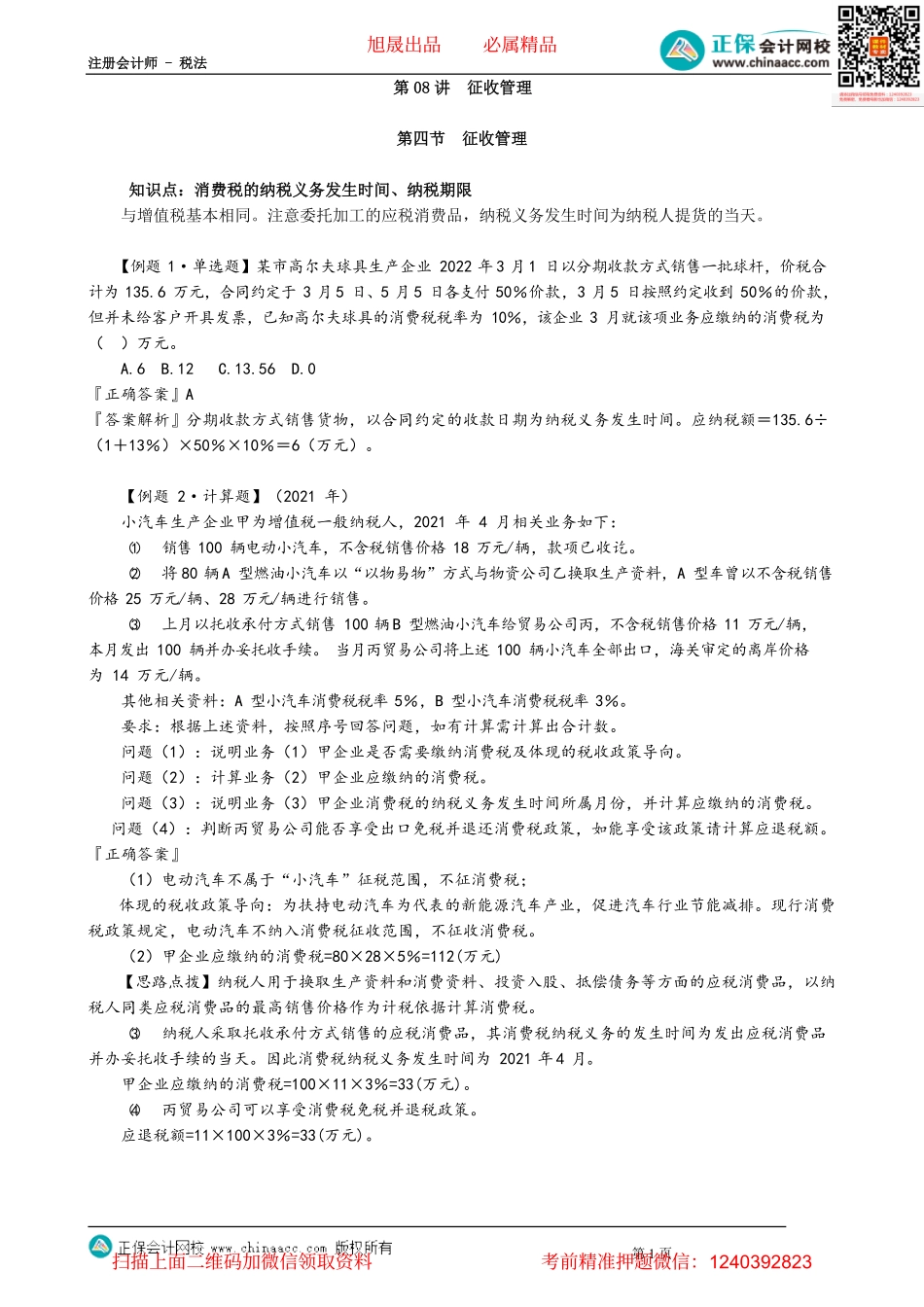 第0308讲　征收管理_create.pdf_第1页