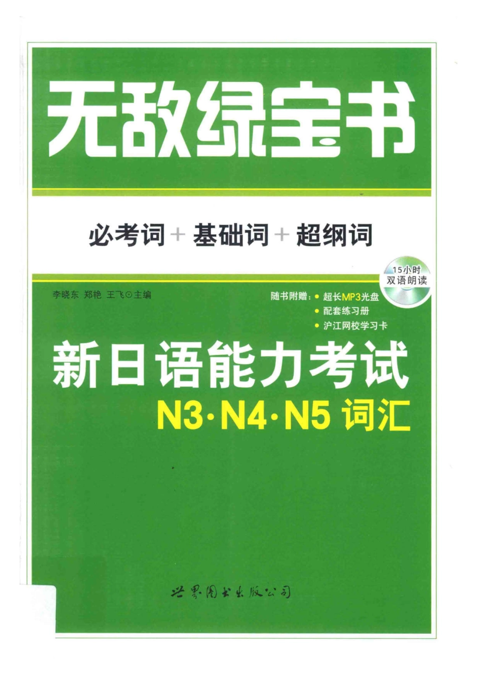 无敌绿宝书新日语能力考试N3·N4·N5词汇必考词+基础词+超纲词.pdf_第1页