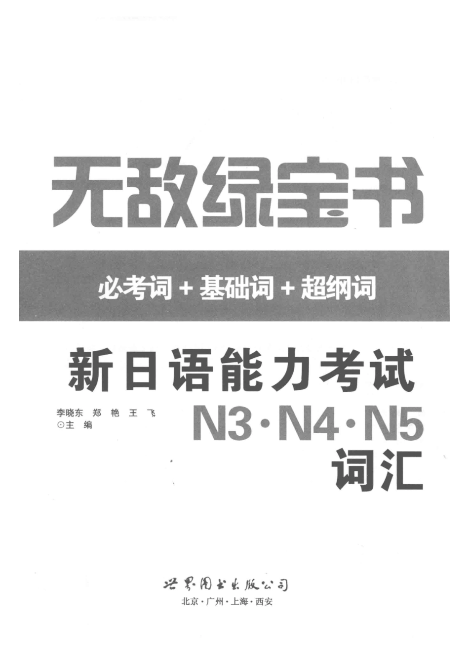 无敌绿宝书新日语能力考试N3·N4·N5词汇必考词+基础词+超纲词.pdf_第3页