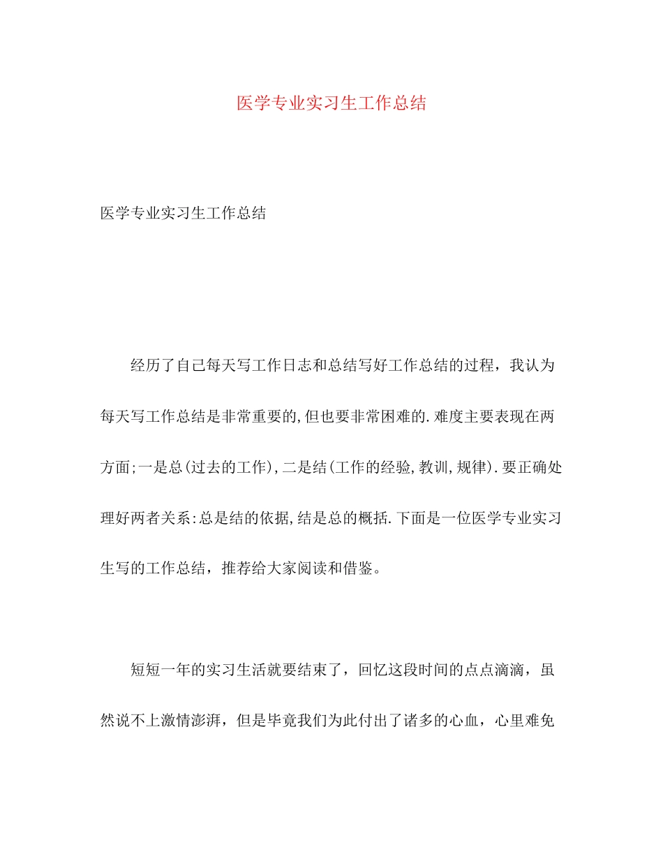 2023年医学专业实习生工作总结范文.docx_第1页