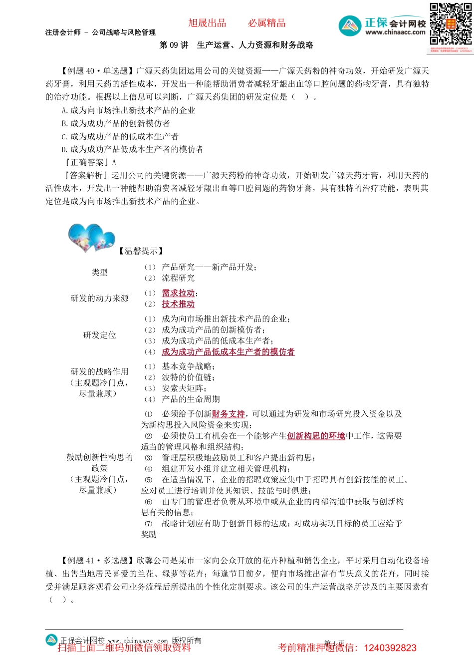 第0309讲　生产运营、人力资源和财务战略_create.pdf_第1页