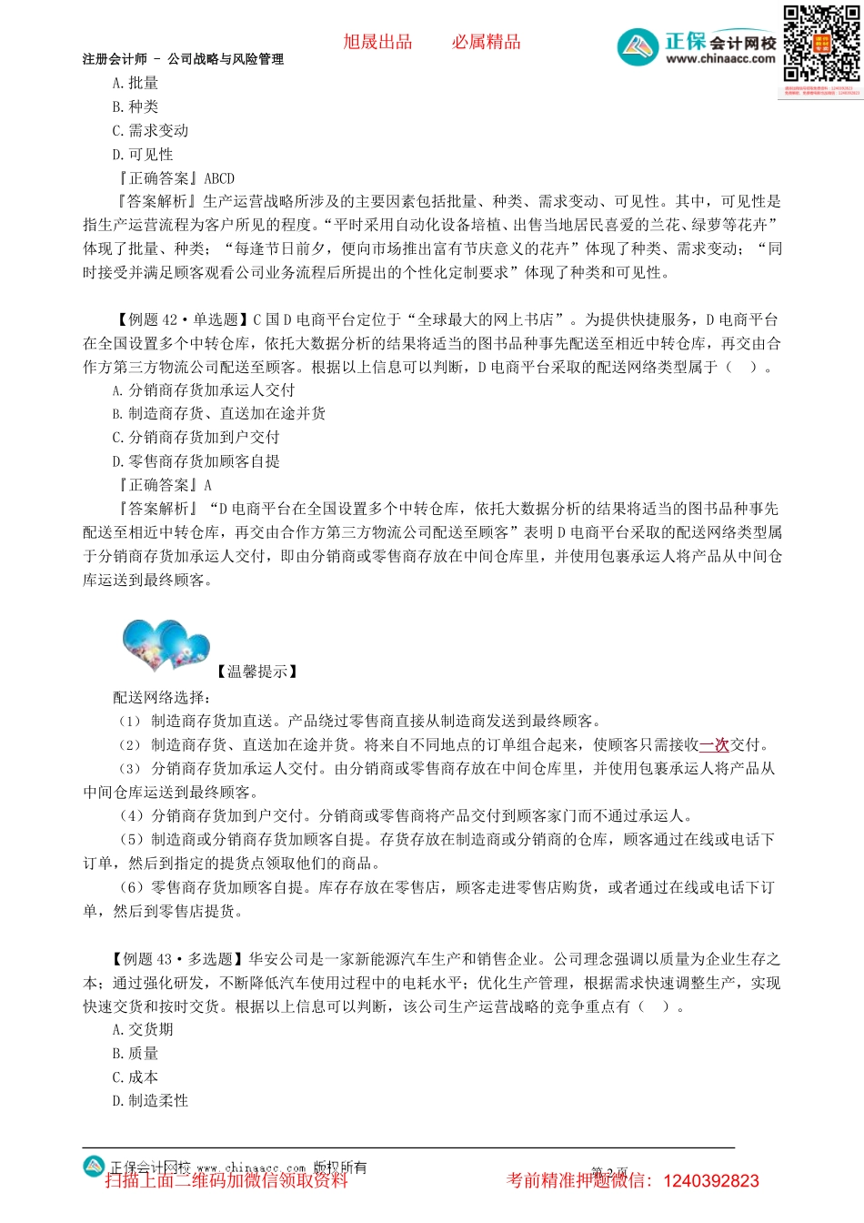 第0309讲　生产运营、人力资源和财务战略_create.pdf_第2页