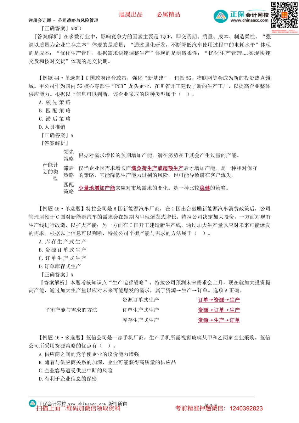 第0309讲　生产运营、人力资源和财务战略_create.pdf_第3页