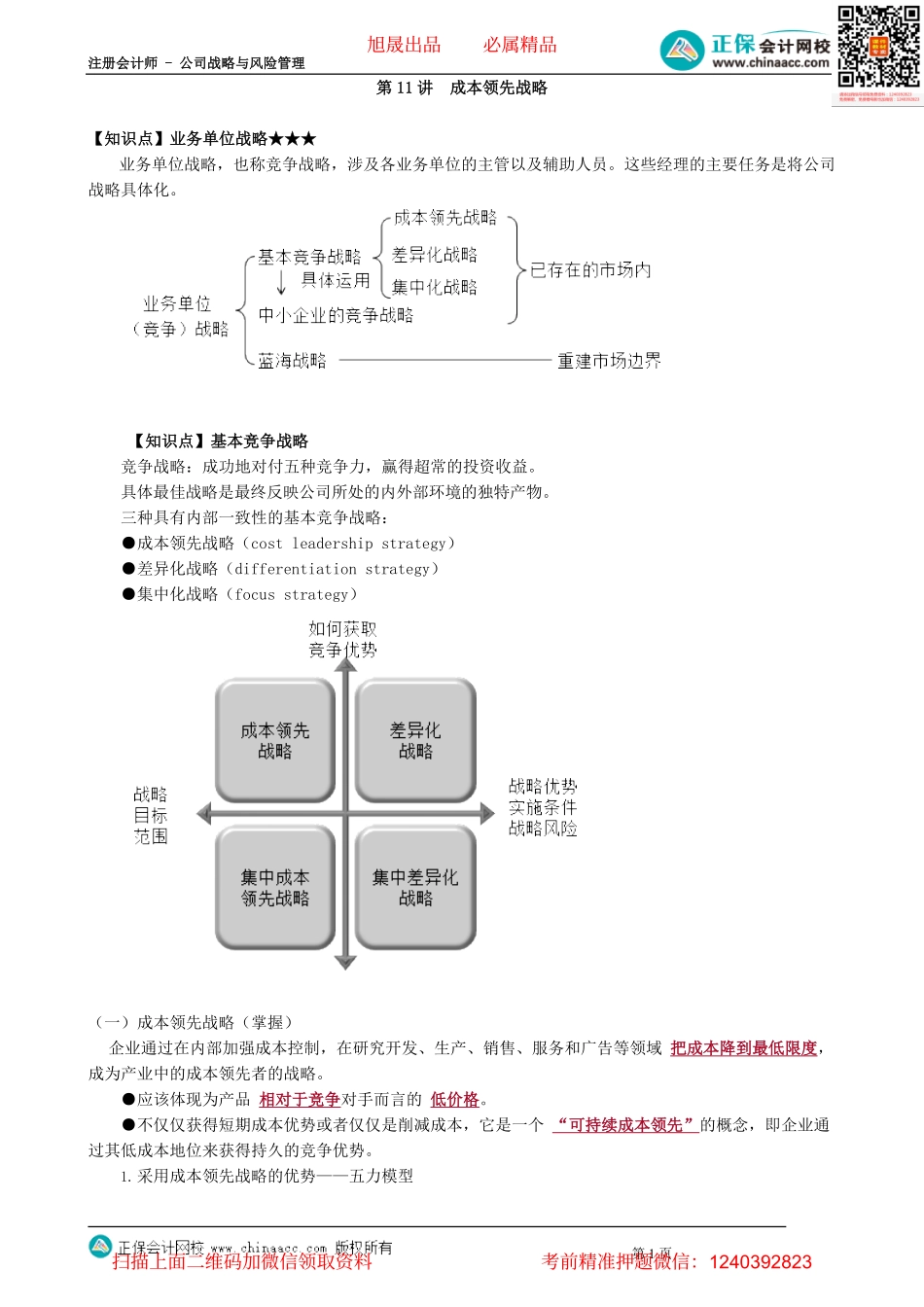 第0311讲　成本领先战略_create.pdf_第1页