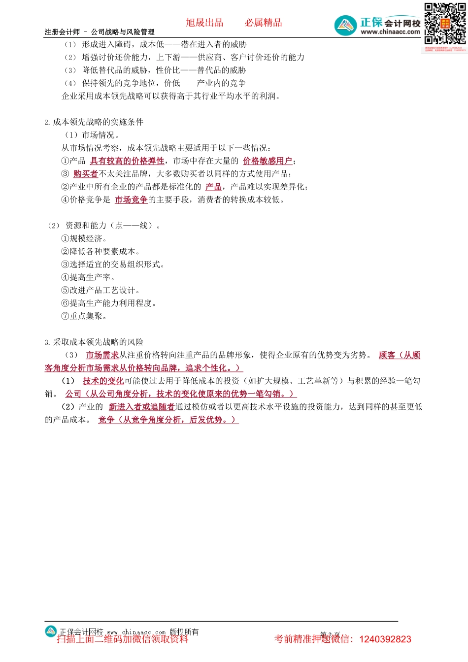 第0311讲　成本领先战略_create.pdf_第2页