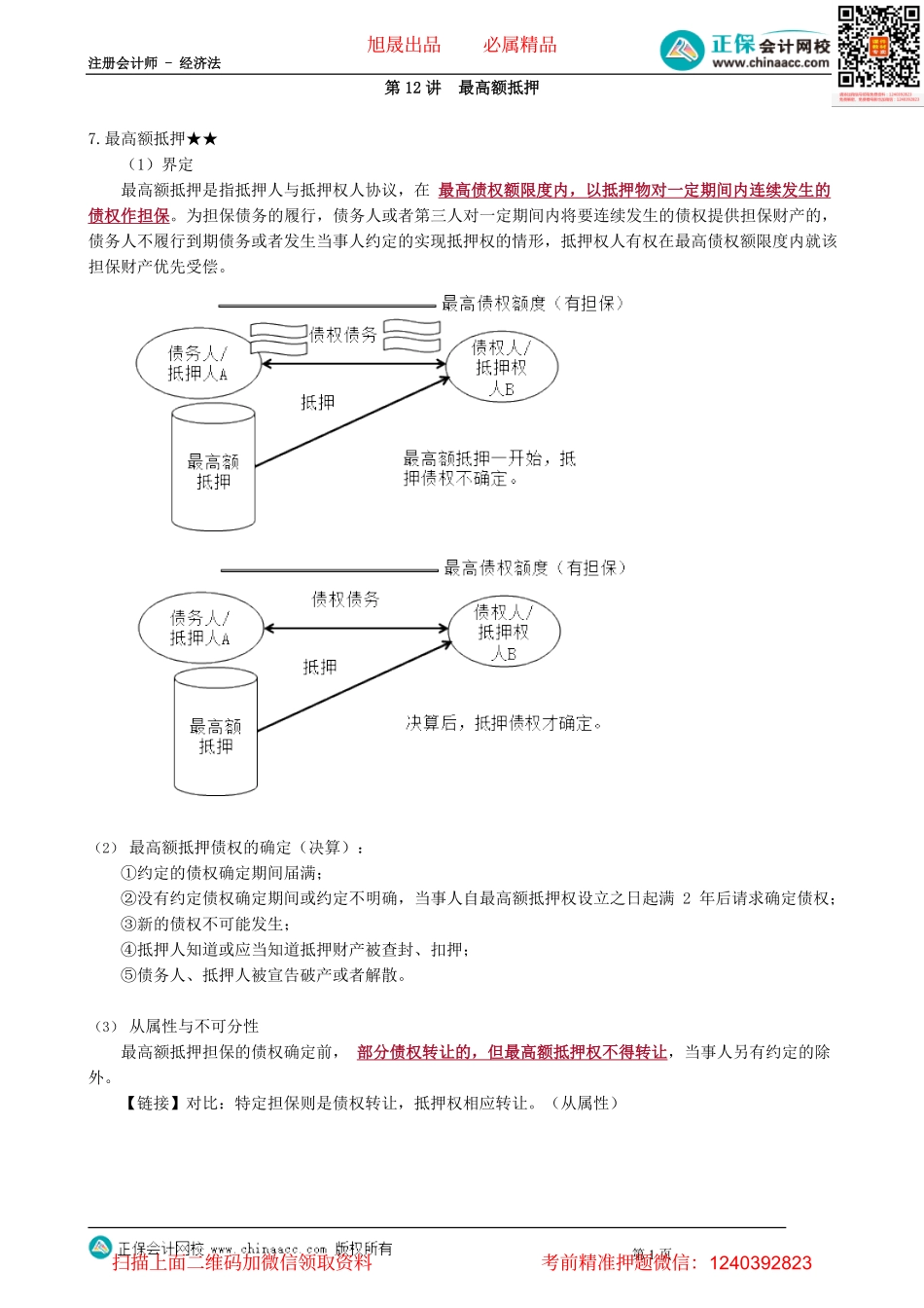 第0312讲　最高额抵押_create.pdf_第1页