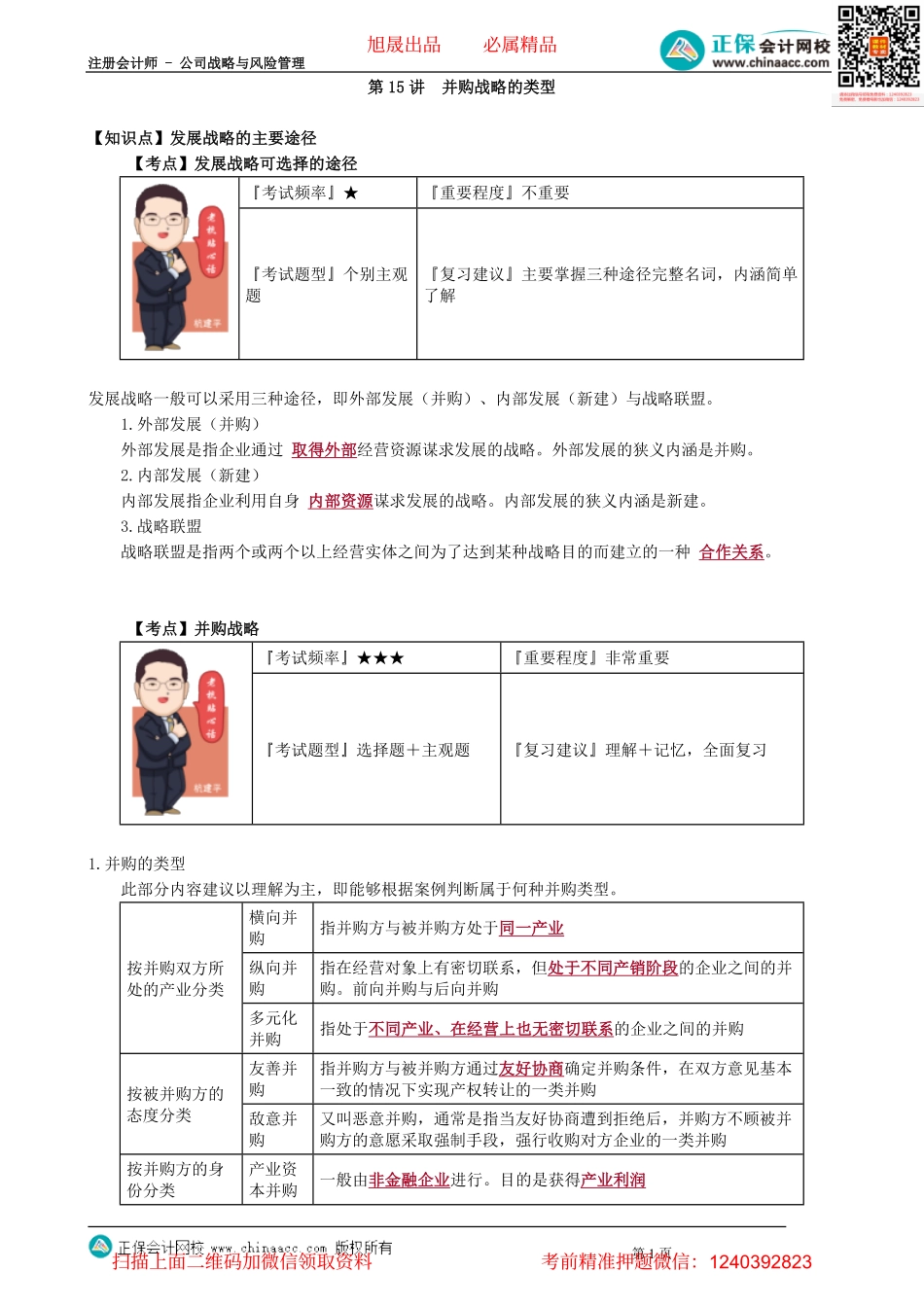 第0315讲　并购战略的类型_create.pdf_第1页