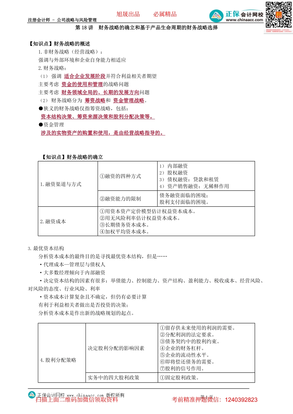 第0318讲　财务战略的确立和基于产品生命周期的财务战略选择_create.pdf_第1页