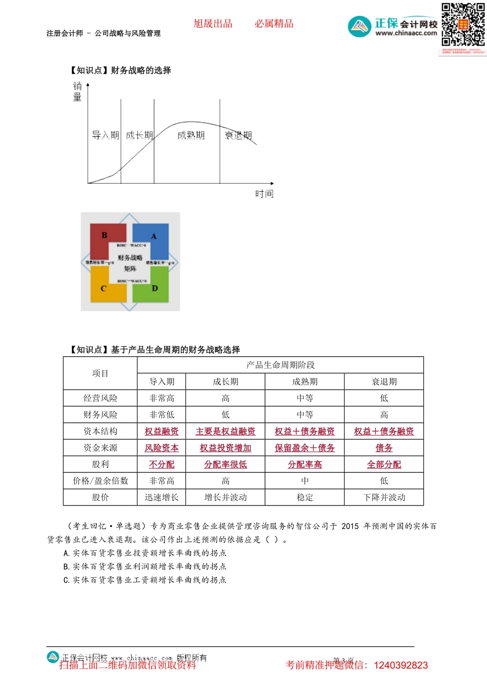 第0318讲　财务战略的确立和基于产品生命周期的财务战略选择_create.pdf_第3页