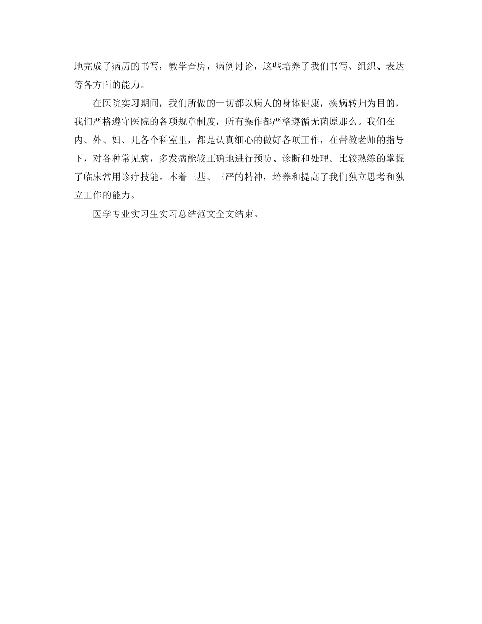 2023年医学专业实习生实习总结范文.docx_第2页