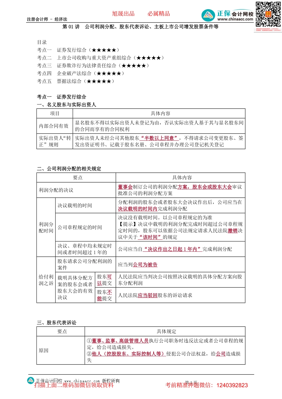第0401讲　公司利润分配、股东代表诉讼、主板上市公司增发股票条件等-_create.pdf_第1页
