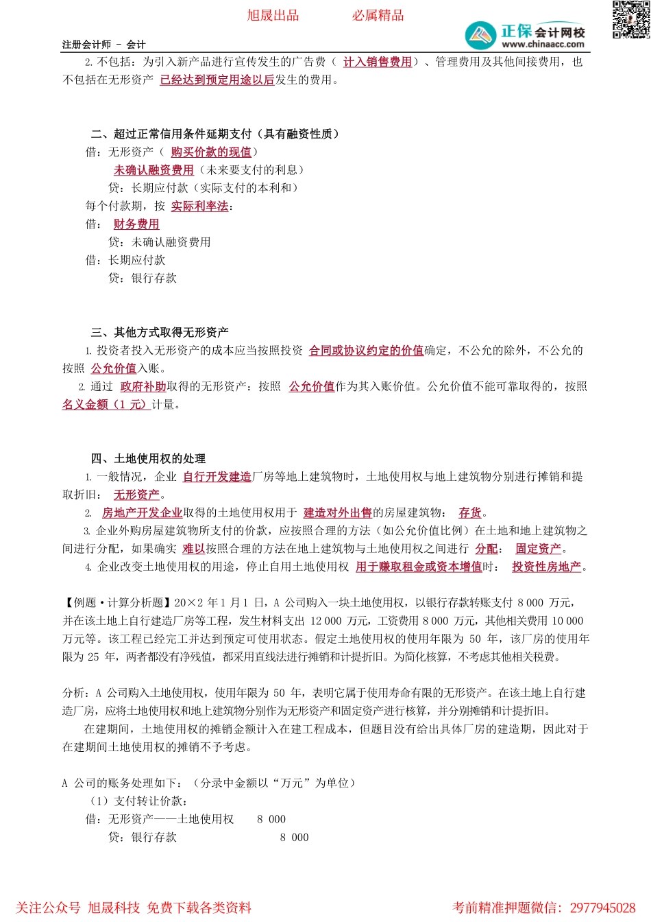 第0401讲　无形资产.pdf_第2页
