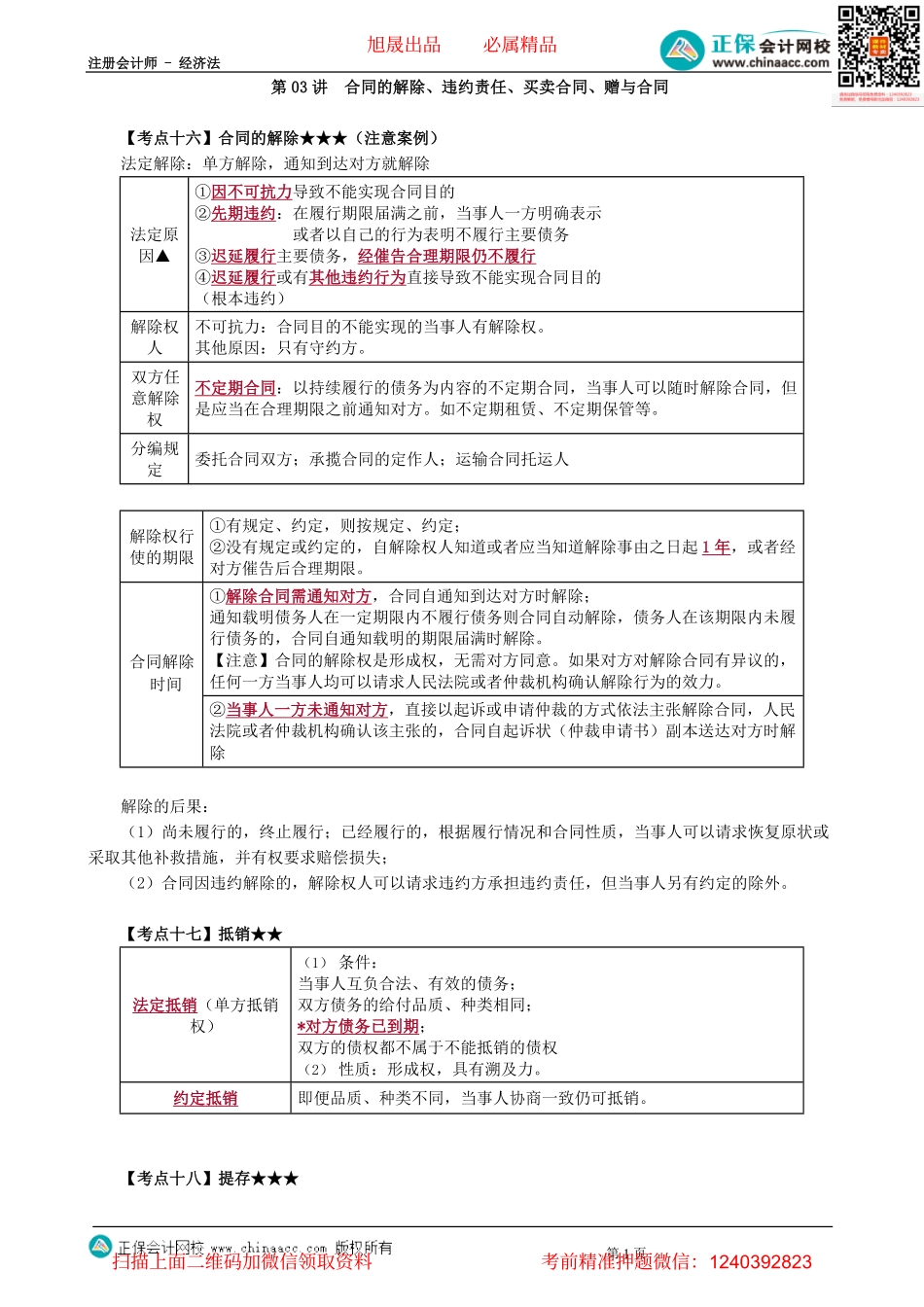 第0403讲　合同的解除、违约责任、买卖合同、赠与合同-_create.pdf_第1页