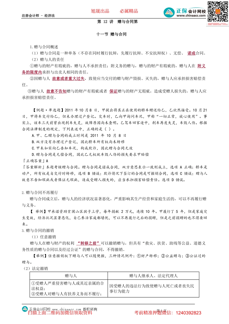 第0412讲　赠与合同_create.pdf_第1页