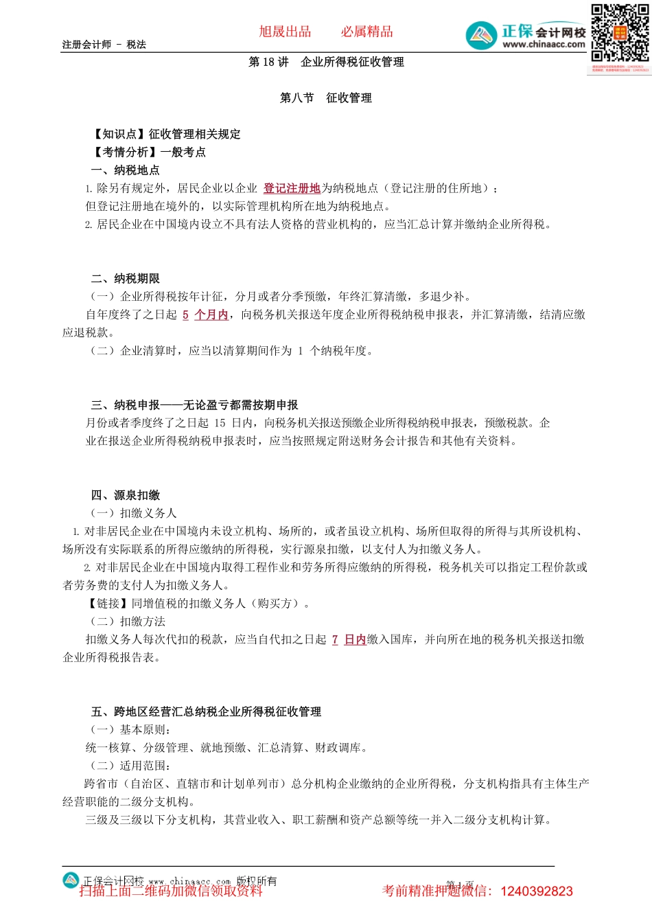 第0418讲　企业所得税征收管理_create.pdf_第1页