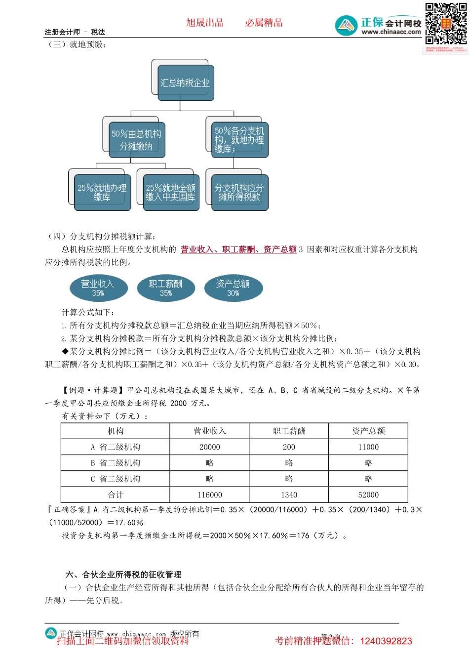 第0418讲　企业所得税征收管理_create.pdf_第2页