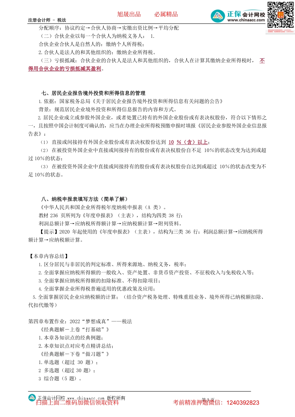 第0418讲　企业所得税征收管理_create.pdf_第3页