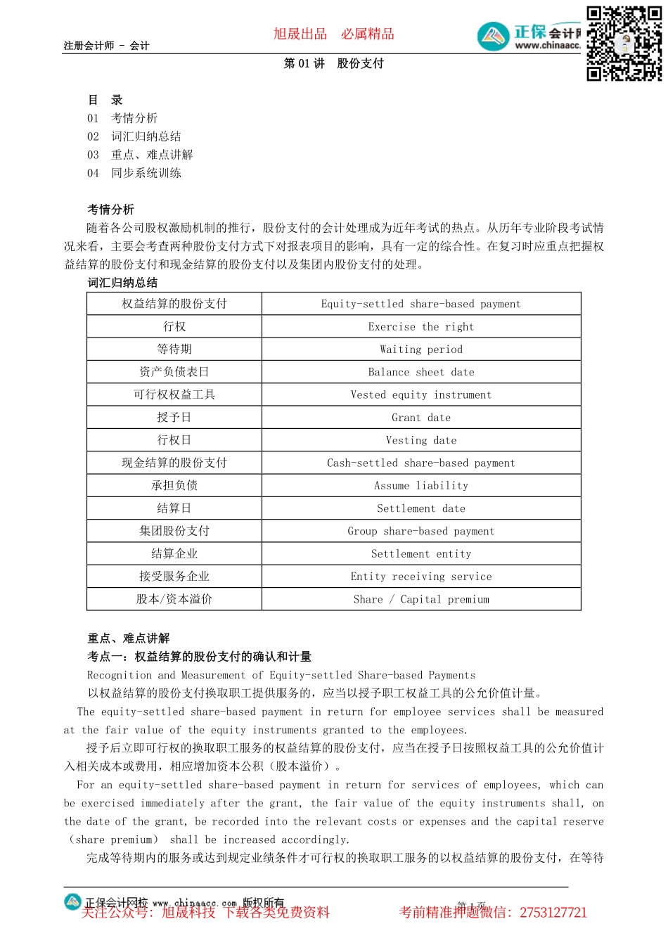 第0501讲　股份支付_create.pdf_第1页