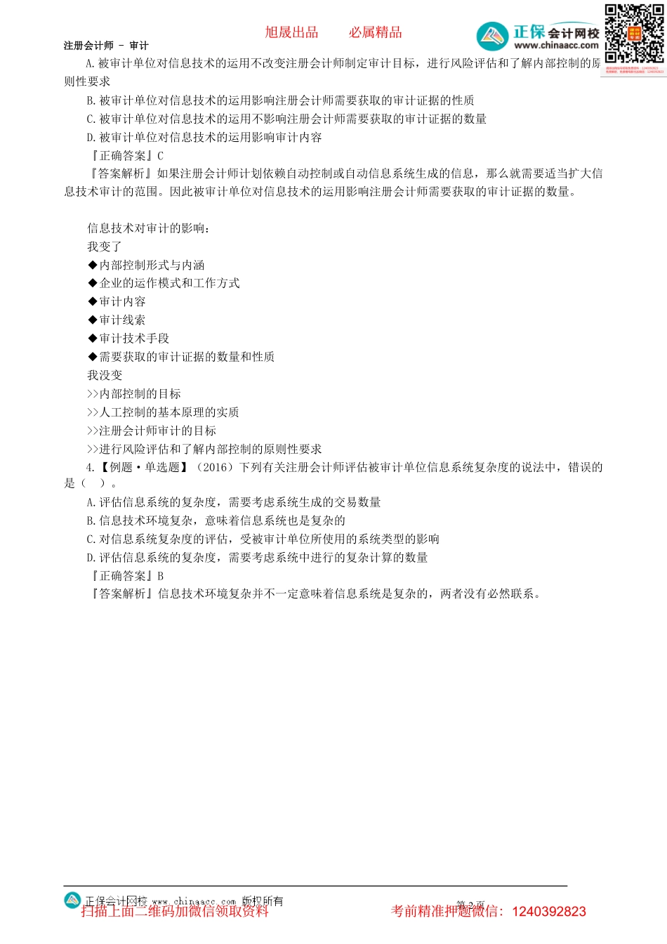 第0501讲　信息技术对审计的影响_create.pdf_第2页