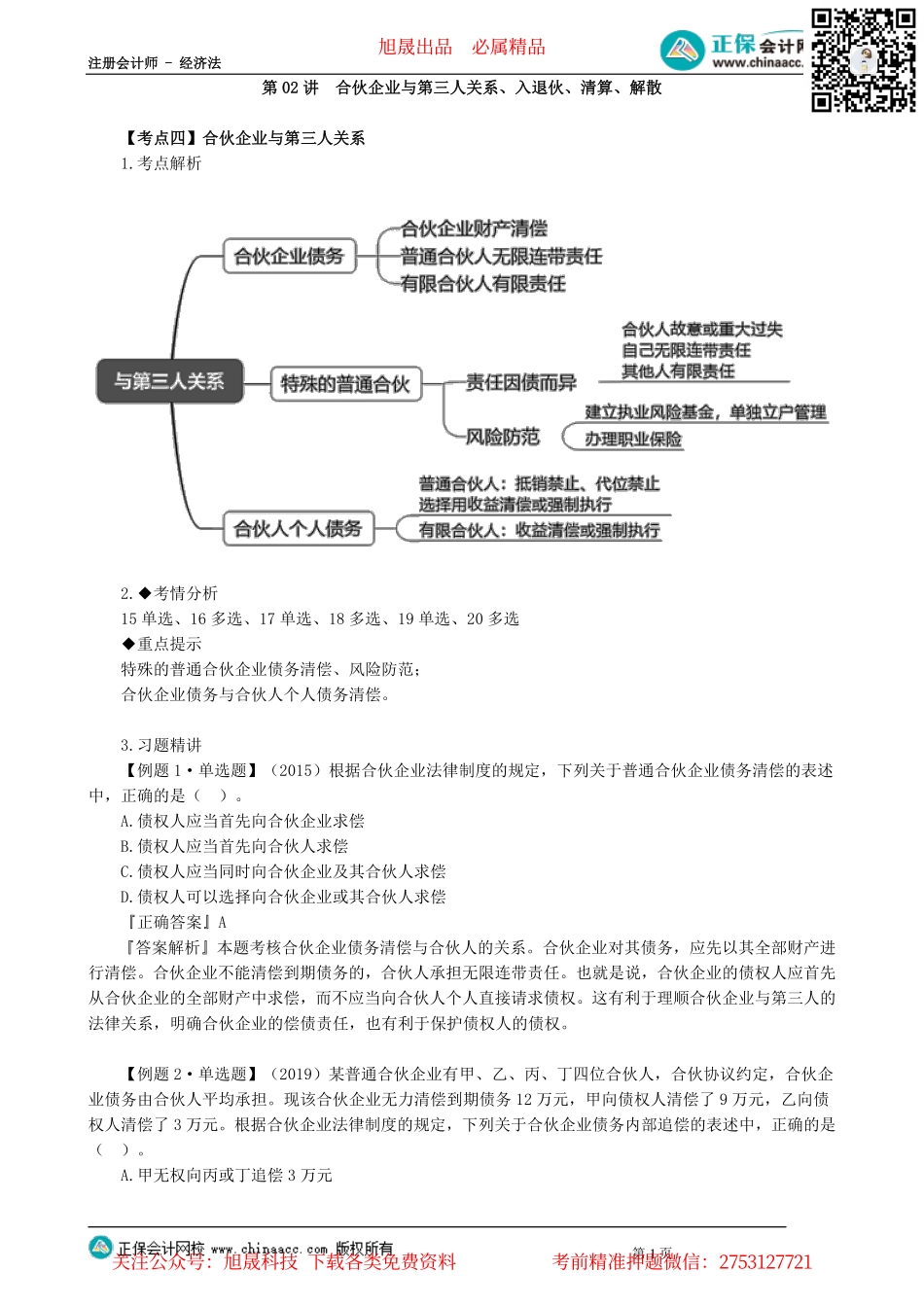 第0502讲　合伙企业与第三人关系、入退伙、清算、解散_create.pdf_第1页