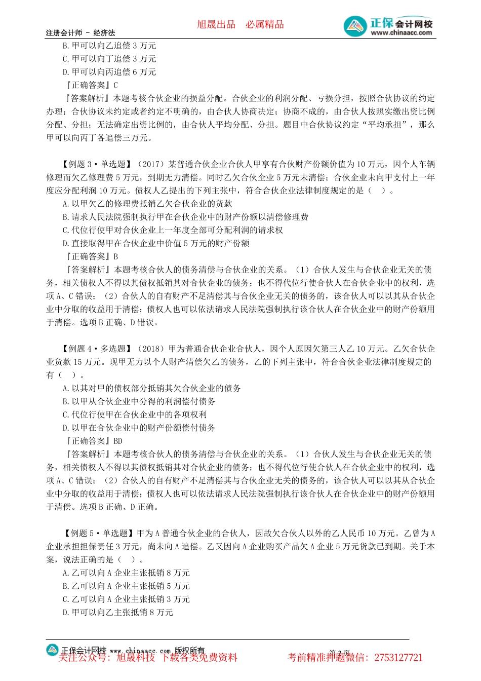 第0502讲　合伙企业与第三人关系、入退伙、清算、解散_create.pdf_第2页
