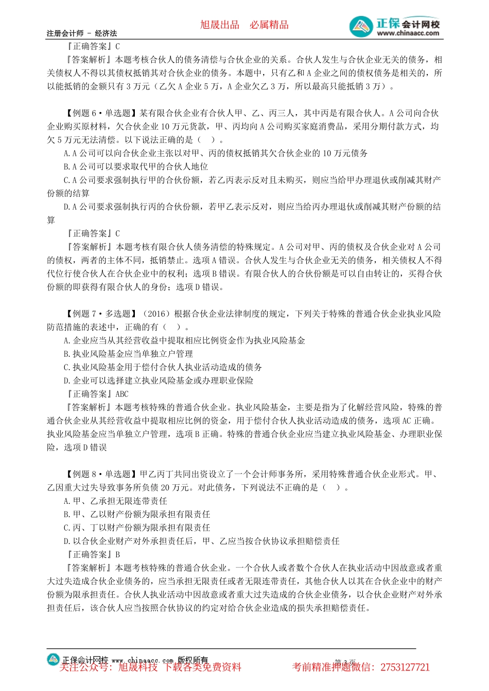 第0502讲　合伙企业与第三人关系、入退伙、清算、解散_create.pdf_第3页