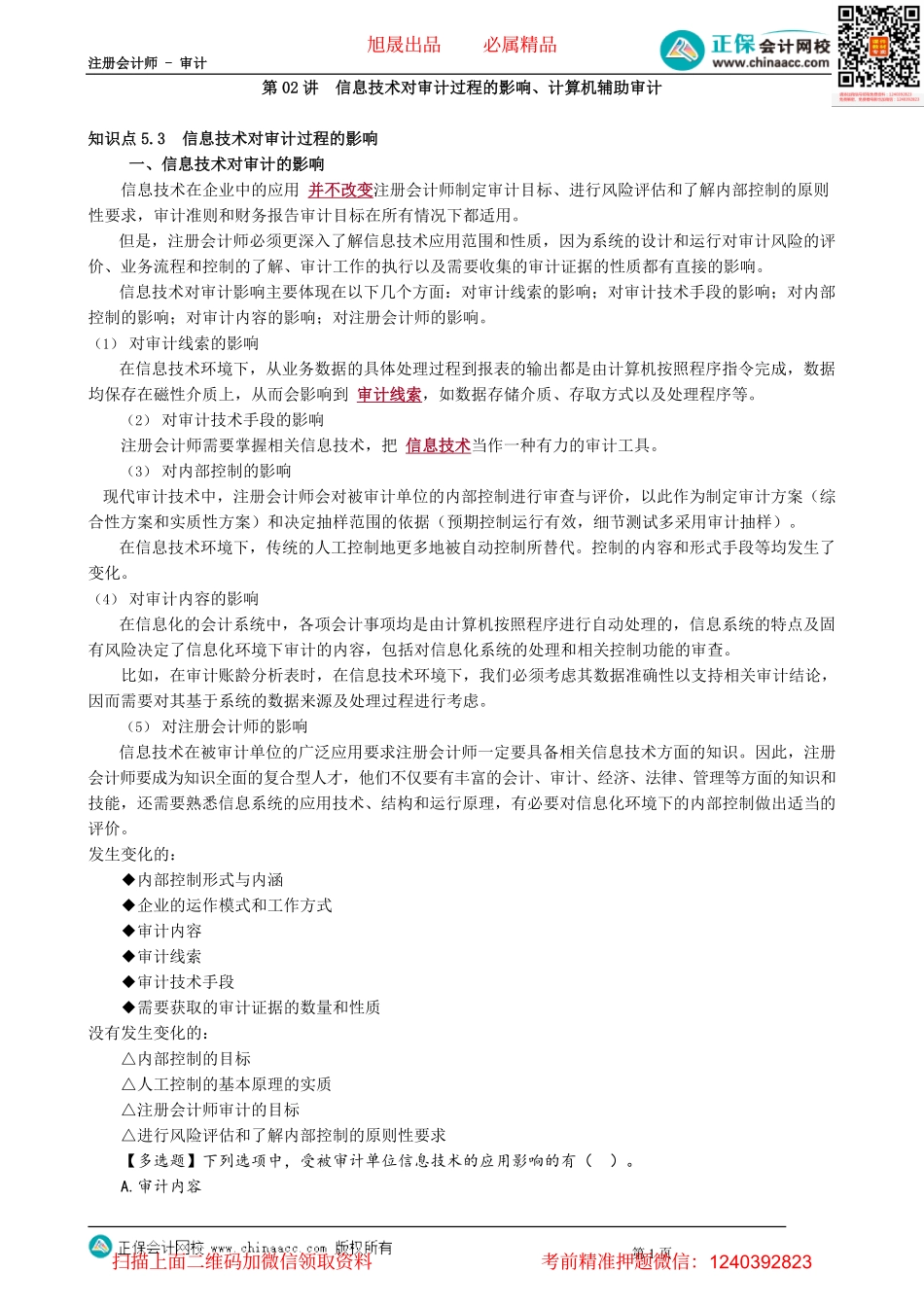第0502讲　信息技术对审计过程的影响、计算机辅助审计.pdf_第1页