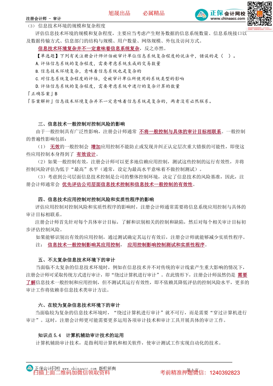 第0502讲　信息技术对审计过程的影响、计算机辅助审计.pdf_第3页
