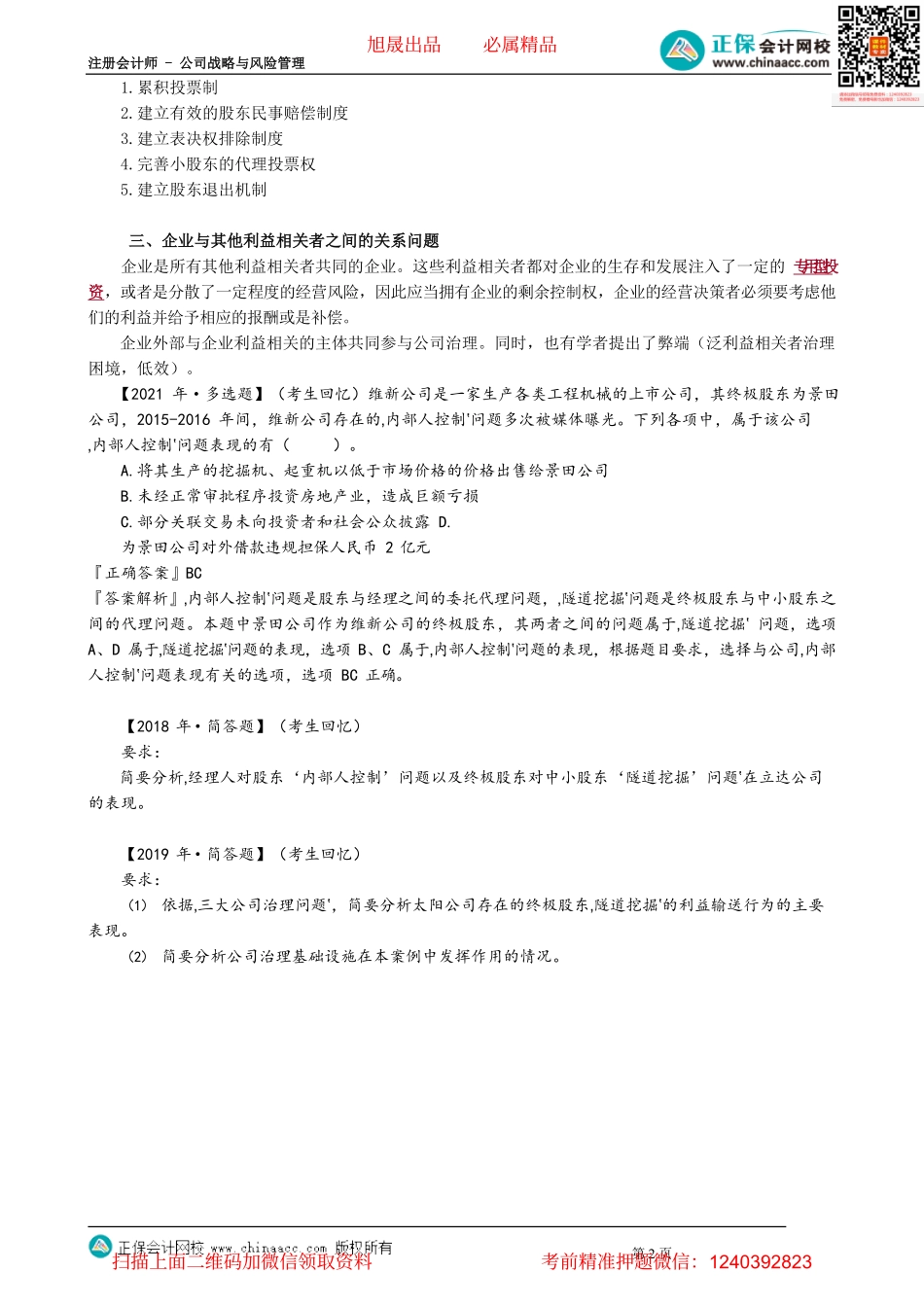 第0503讲　三大公司治理问题_create.pdf_第2页