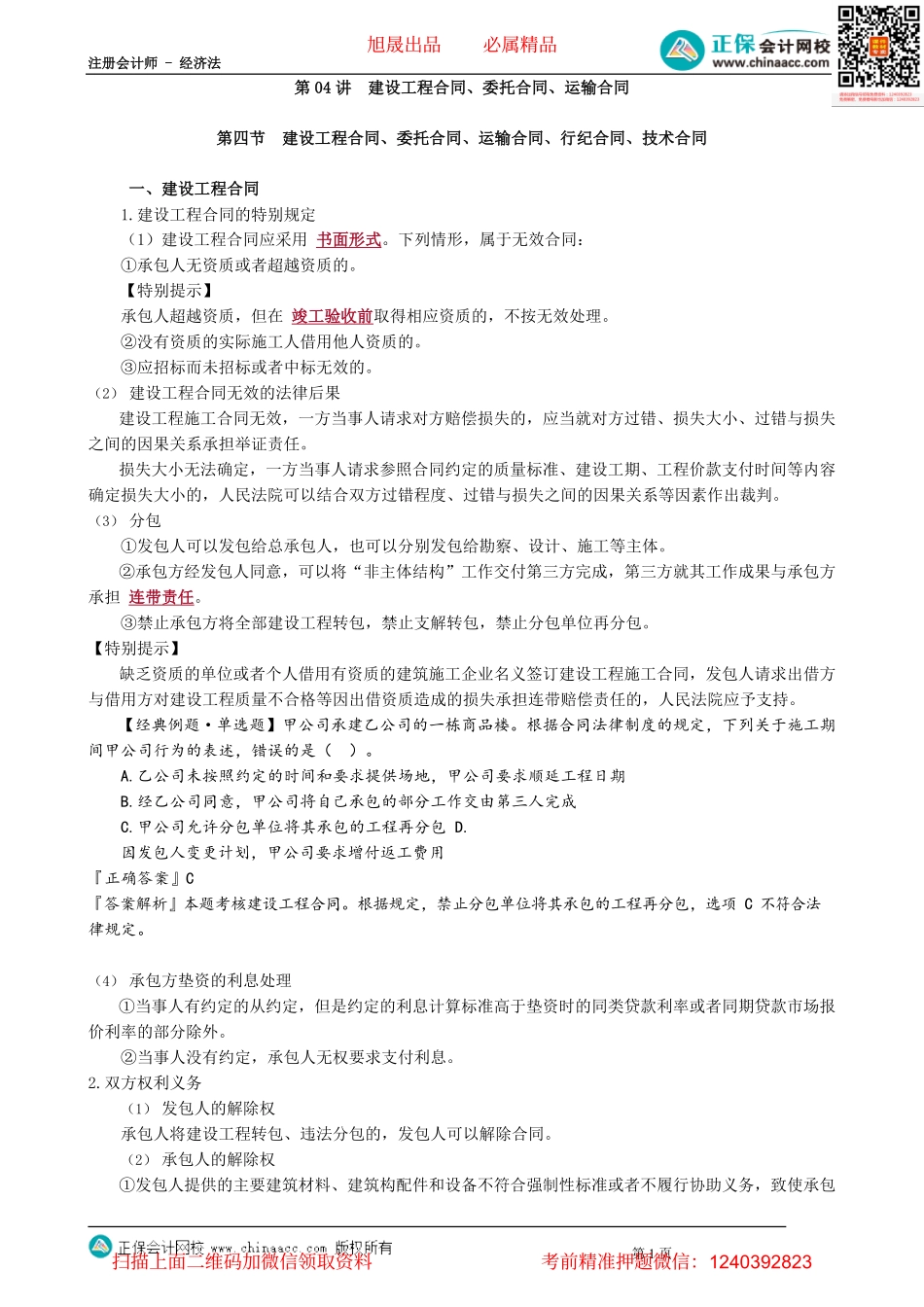 第0504讲　建设工程合同、委托合同、运输合同_create.pdf_第1页