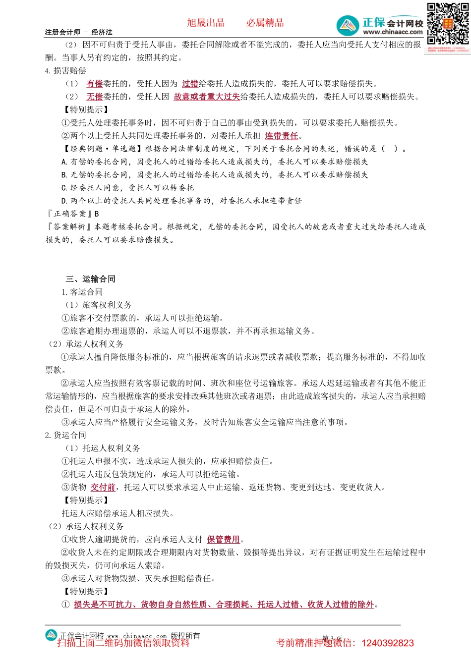 第0504讲　建设工程合同、委托合同、运输合同_create.pdf_第3页