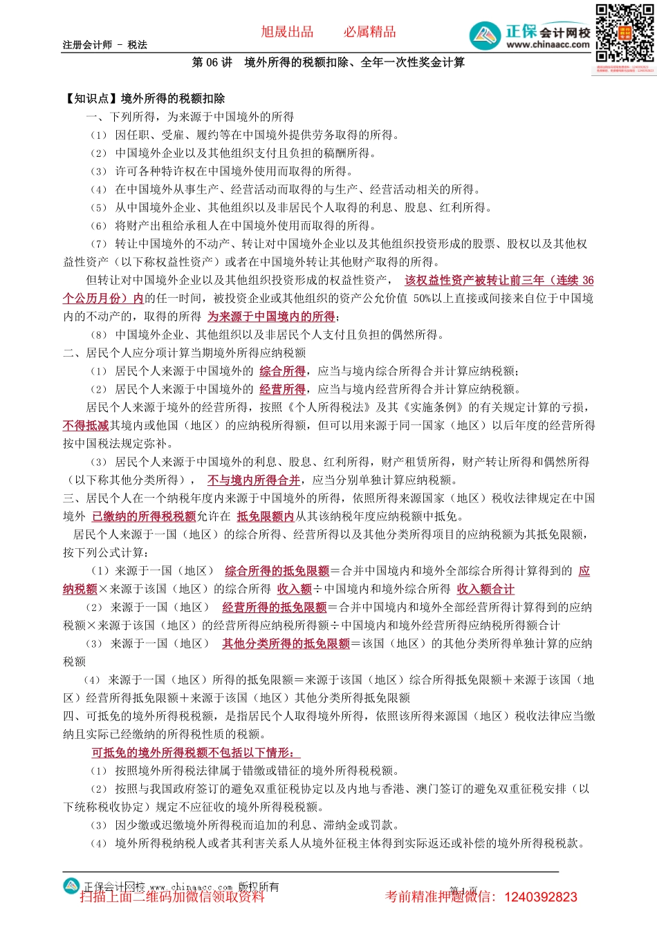 第0506讲　境外所得的税额扣除、全年一次性奖金计算_create.pdf_第1页