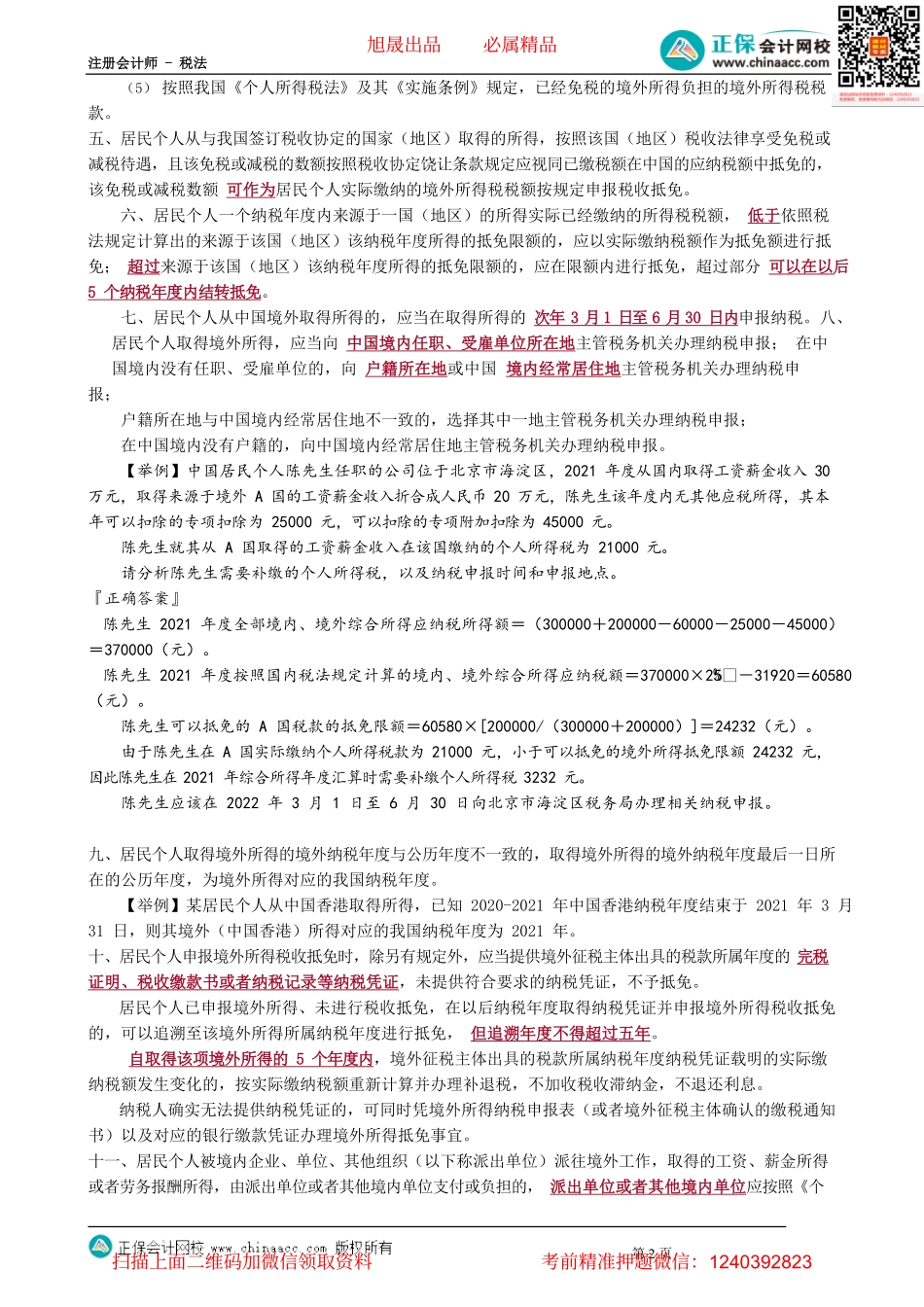 第0506讲　境外所得的税额扣除、全年一次性奖金计算_create.pdf_第2页