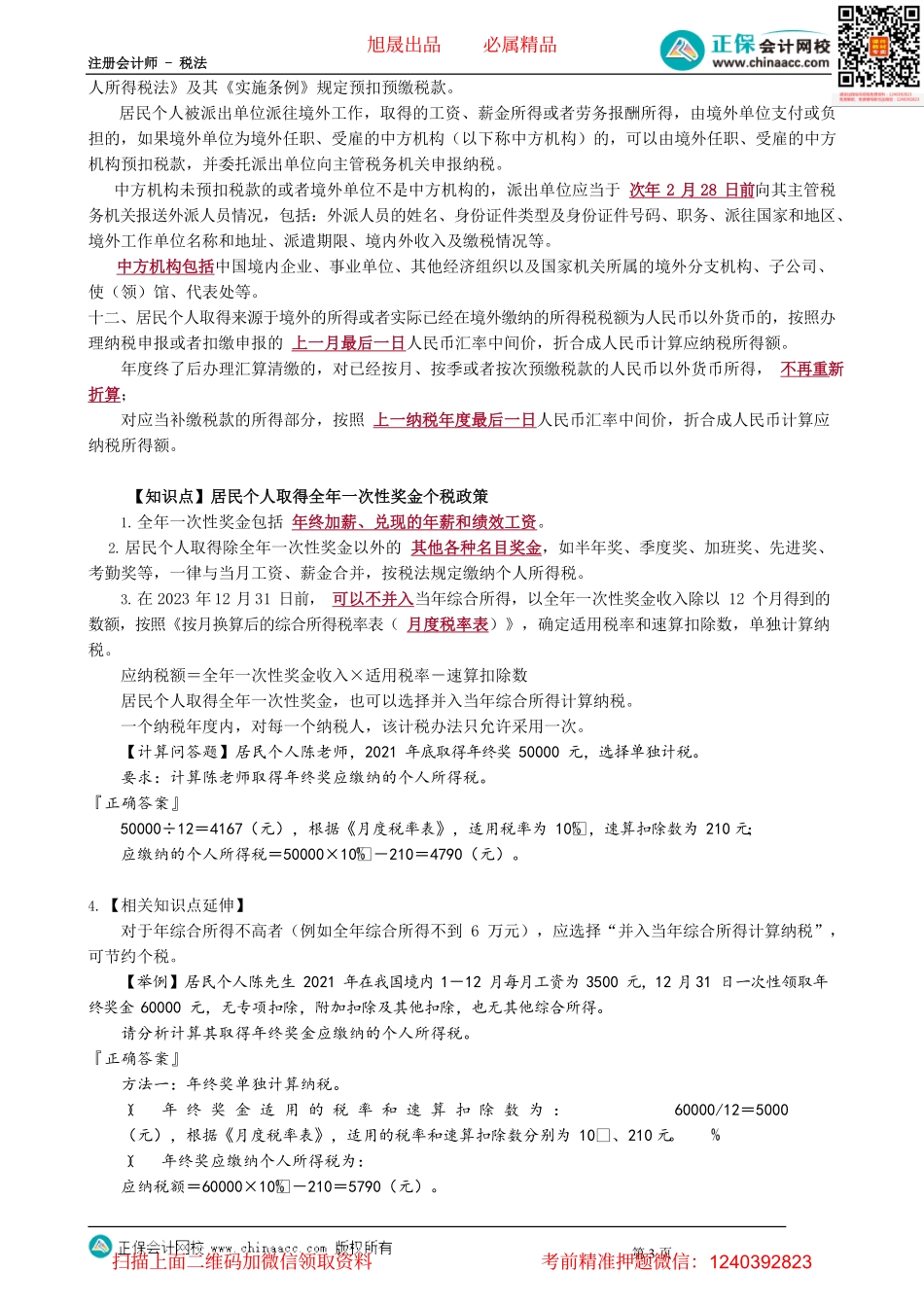 第0506讲　境外所得的税额扣除、全年一次性奖金计算_create.pdf_第3页