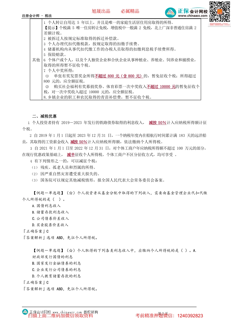 第0508讲　个人所得税税收优惠_create.pdf_第2页