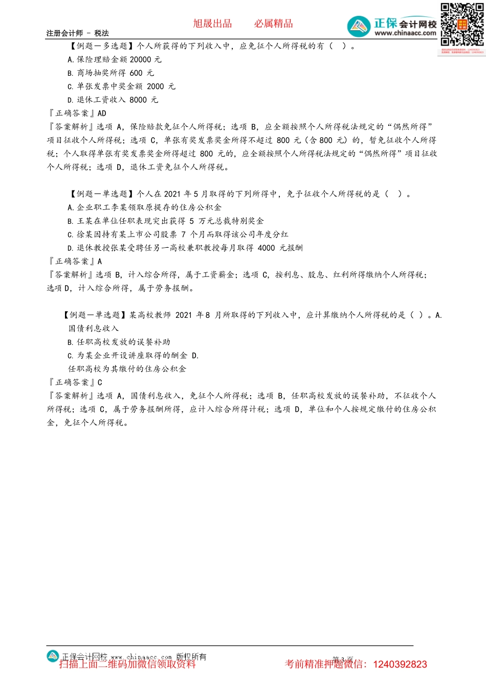 第0508讲　个人所得税税收优惠_create.pdf_第3页