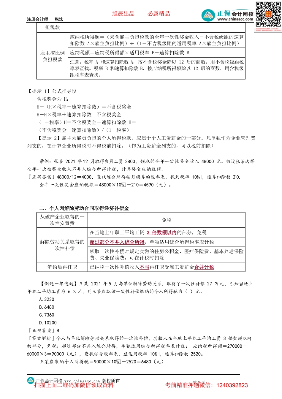 第0510讲　工资薪金相关特殊所得应纳税额计算_create.pdf_第2页