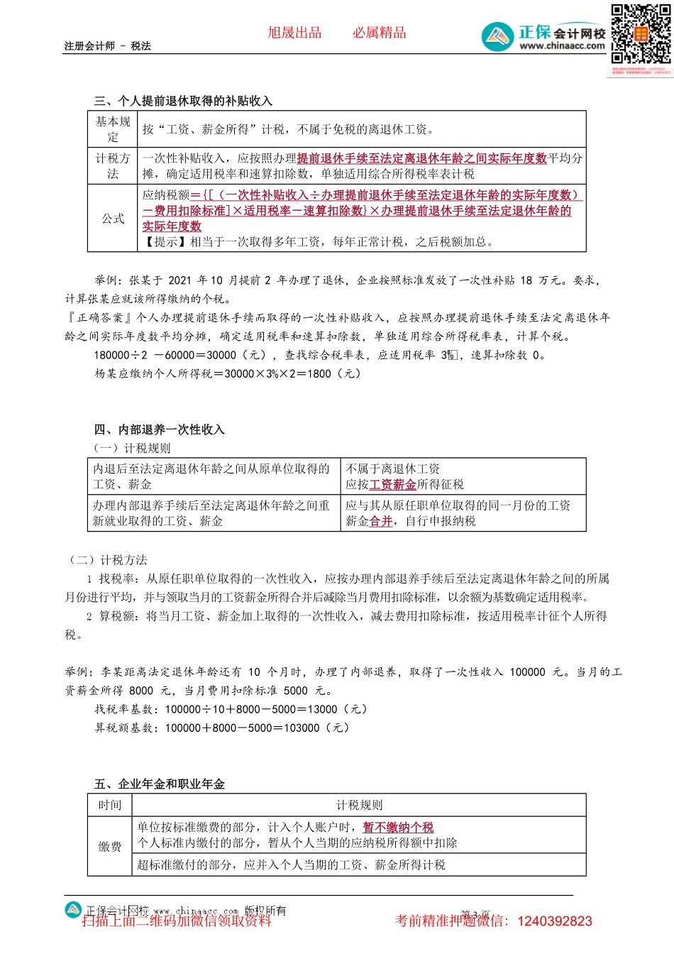第0510讲　工资薪金相关特殊所得应纳税额计算_create.pdf_第3页