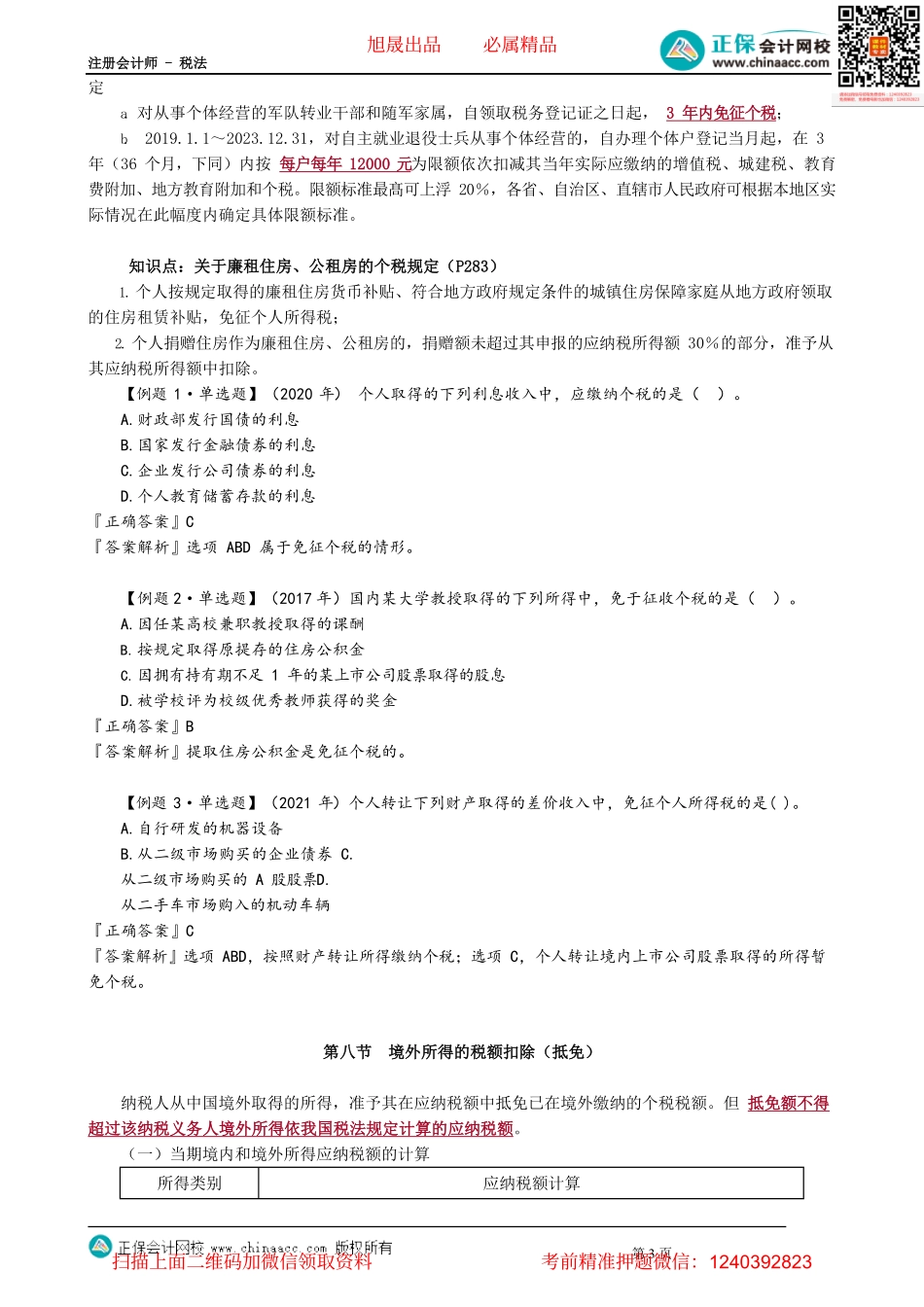 第0512讲　税收优惠_create.pdf_第3页