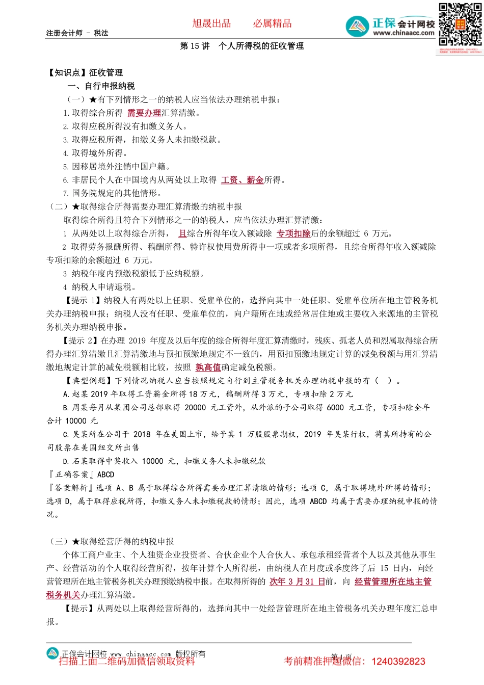 第0515讲　个人所得税的征收管理_create.pdf_第1页