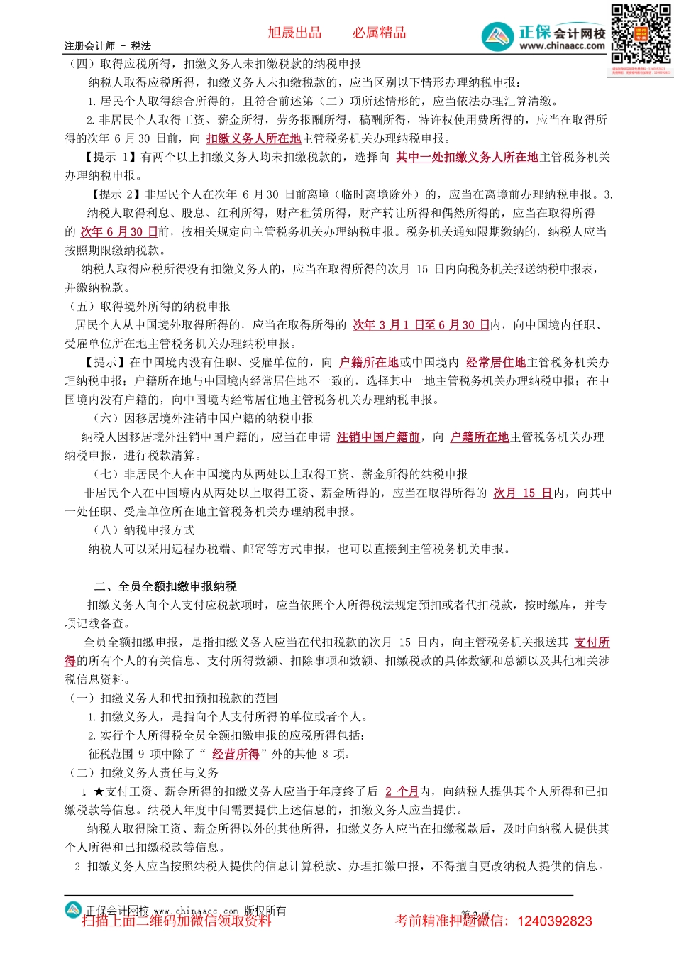 第0515讲　个人所得税的征收管理_create.pdf_第2页