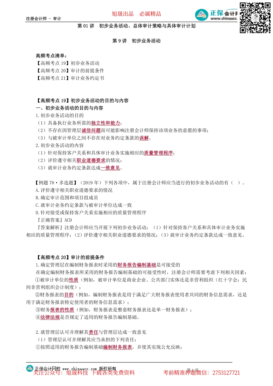 第0601讲　初步业务活动、总体审计策略与具体审计计划_create.pdf_第1页