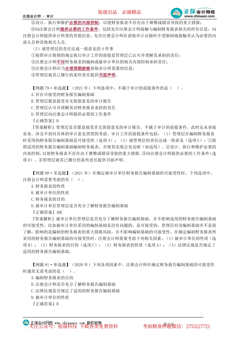 第0601讲　初步业务活动、总体审计策略与具体审计计划_create.pdf_第2页
