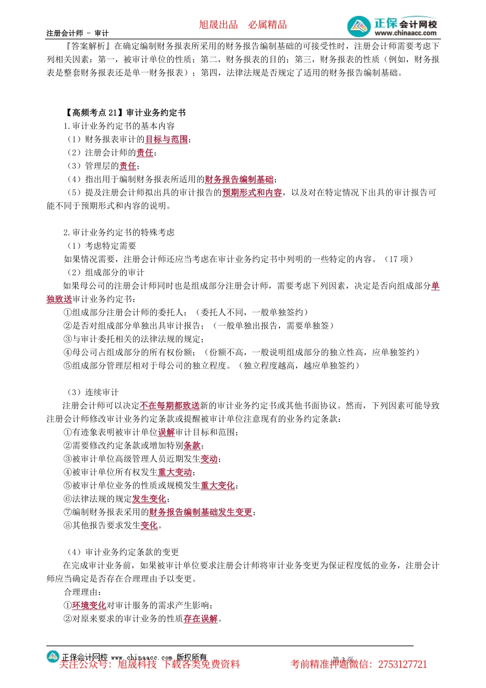 第0601讲　初步业务活动、总体审计策略与具体审计计划_create.pdf_第3页
