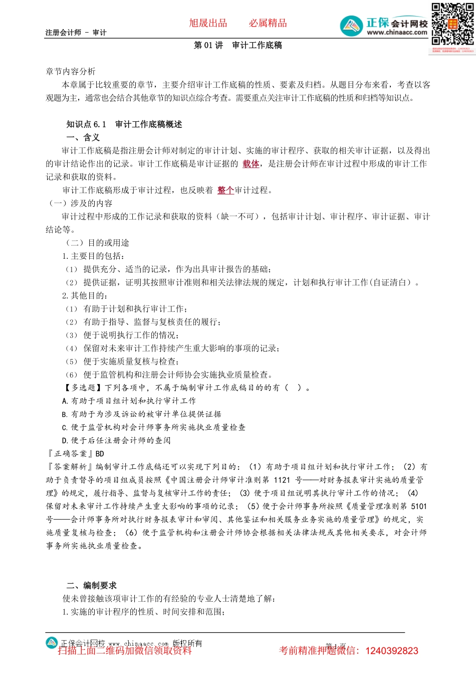 第0601讲　审计工作底稿.pdf_第1页